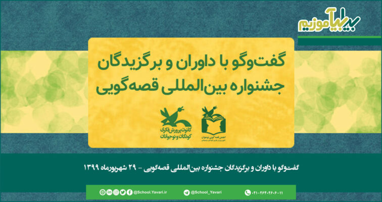 336 756x400 - گفت‌وگو با داوران و برگزیدگان جشنواره بین‌المللی قصه‌گویی