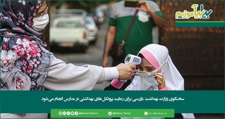 337 756x400 - سخنگوی وزارت بهداشت: بازرسی برای رعایت پروتکل‌های بهداشتی در مدارس انجام می‌شود