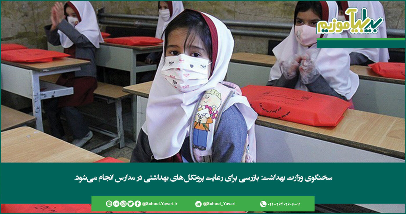 338 1400x740 - سخنگوی وزارت بهداشت: بازرسی برای رعایت پروتکل‌های بهداشتی در مدارس انجام می‌شود