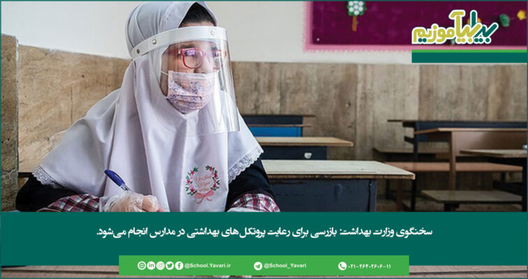 339 1 756x400 - سخنگوی وزارت بهداشت: بازرسی برای رعایت پروتکل‌های بهداشتی در مدارس انجام می‌شود
