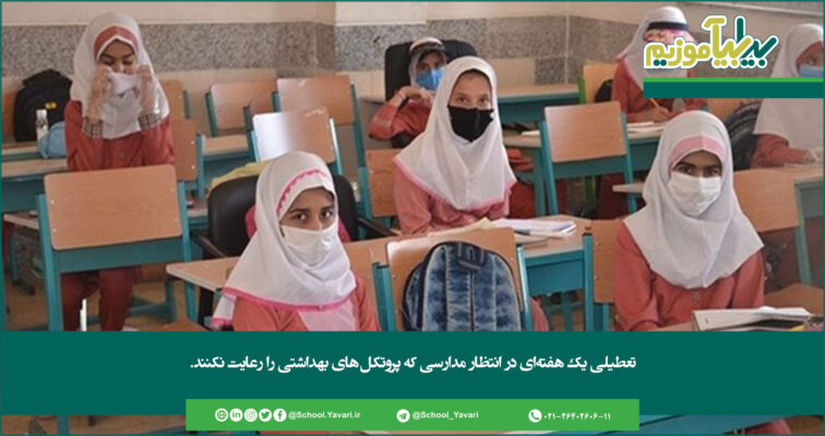 340 756x400 - تعطیلی یک هفته‌ای در انتظار مدارسی که پروتکل‌های بهداشتی را رعایت نکنند