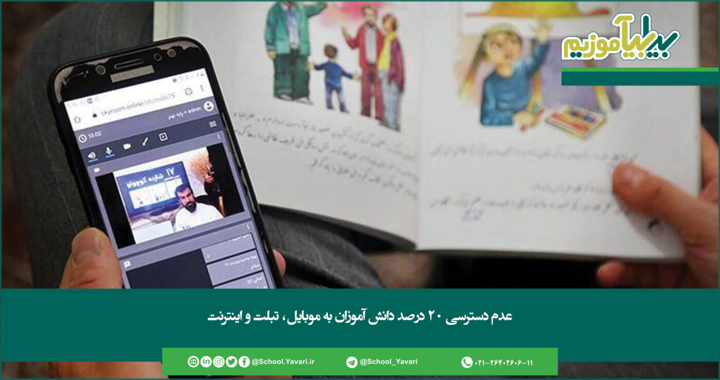 342 1400x740 - عدم دسترسی ۲۰ درصد دانش‌آموزان به موبایل، تبلت و اینترنت