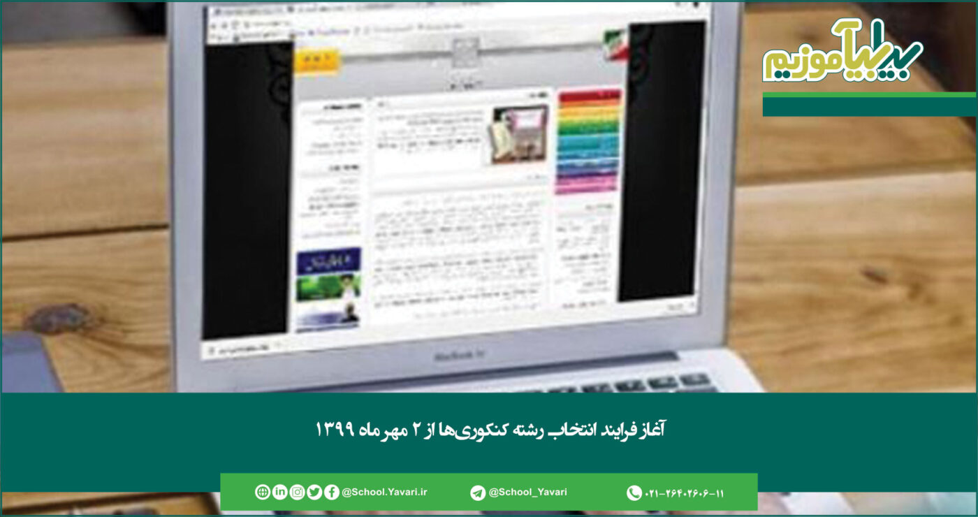 343 1400x740 - آغاز فرایند انتخاب رشته کنکوری ها از امروز