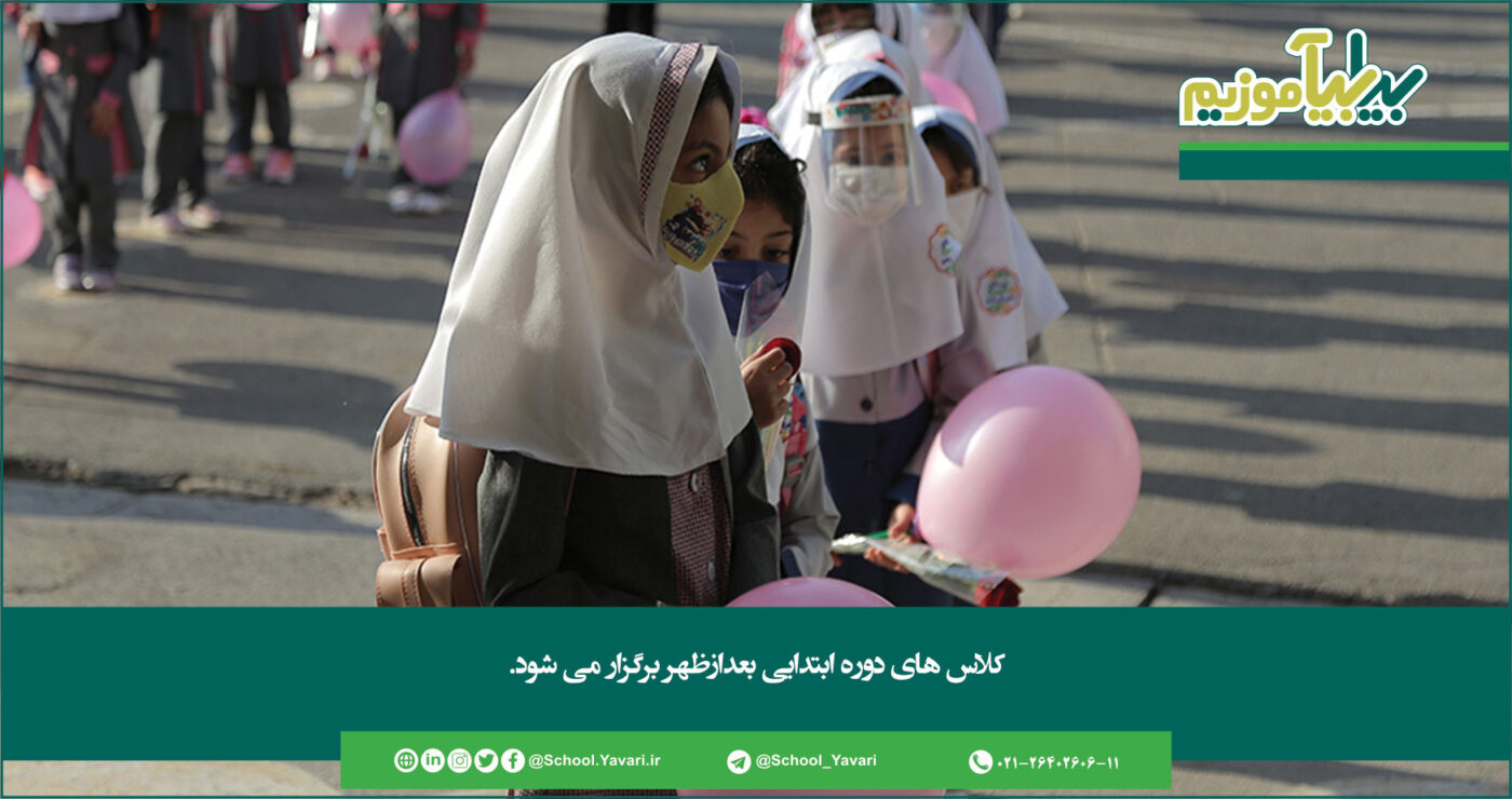 344 1400x740 - کلاس های دوره ابتدایی بعدازظهر برگزار می شود
