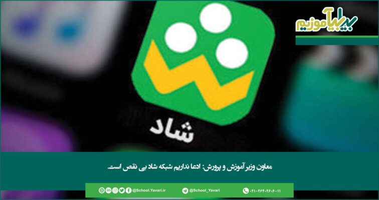 345 1 756x400 - معاون وزیر آموزش و پرورش: ادعا نداریم شبکه شاد بی نقص است