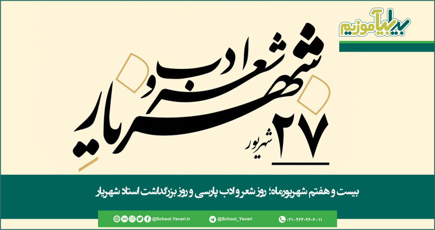 3456432345432 1400x740 - بیست و هفتم شهریور؛ روز شعر و ادب پارسی و روز بزرگداشت استاد شهریار