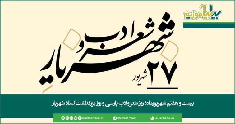 3456432345432 756x400 - بیست و هفتم شهریور؛ روز شعر و ادب پارسی و روز بزرگداشت استاد شهریار