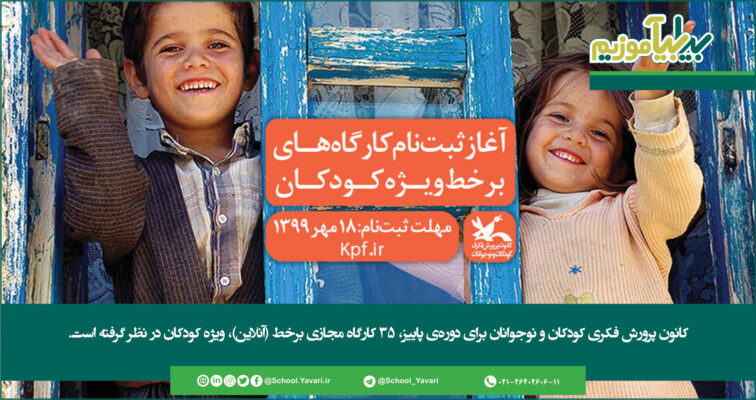 346 756x400 - کانون پرورش فکری کودکان و نوجوانان برای دوره‌ی پاییز، 35 کارگاه مجازی برخط (آنلاین)، ویژه کودکان در نظر گرفته است