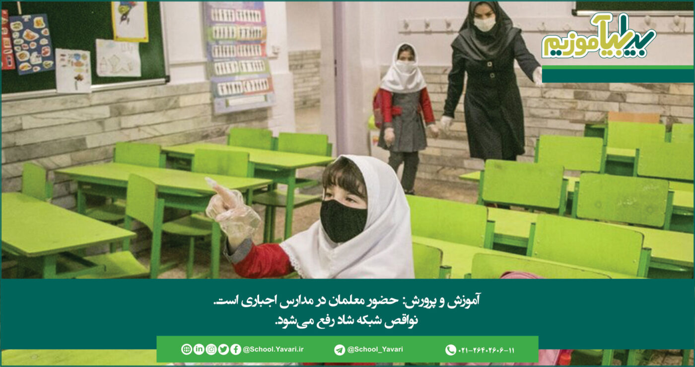 347 1400x740 - آموزش و پرورش: حضور معلمان در مدارس اجباری است | نواقص شبکه شاد رفع می‌شود
