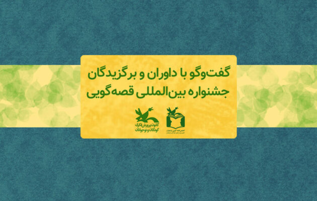 886119 630x400 - گفت‌وگو با داوران و برگزیدگان جشنواره بین‌المللی قصه‌گویی