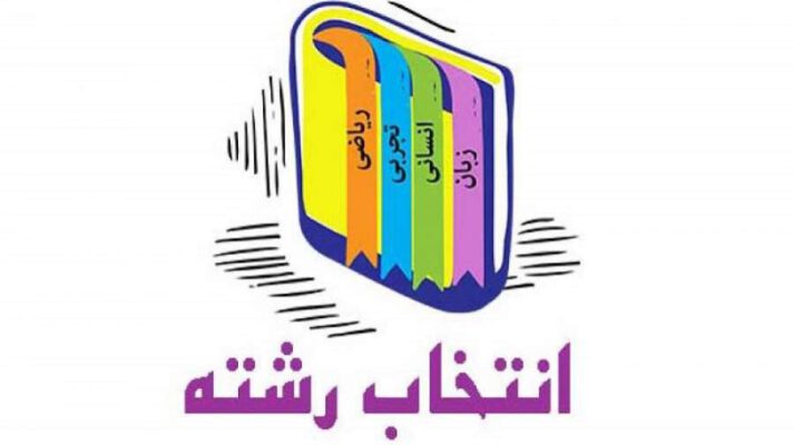 n00051366 b 713x400 - آغاز فرایند انتخاب رشته کنکوری ها از امروز