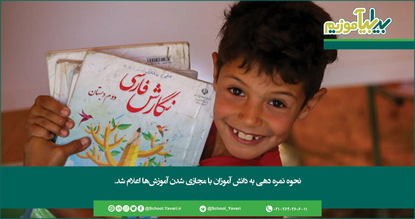 348 1400x740 - نحوه نمره دهی به دانش آموزان با مجازی شدن آموزش‌ها اعلام شد