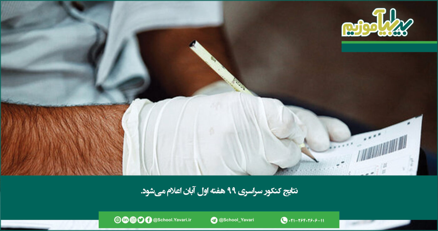 نتایج کنکور سراسری ۹۹ هفته اول آبان اعلام میشود 349 1400x740 - نتایج کنکور سراسری ۹۹ هفته اول آبان اعلام میشود