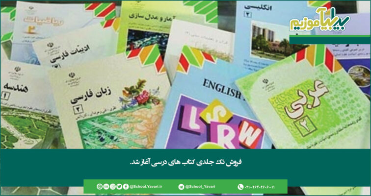 350 756x400 - فروش تک جلدی کتاب های درسی آغاز شد