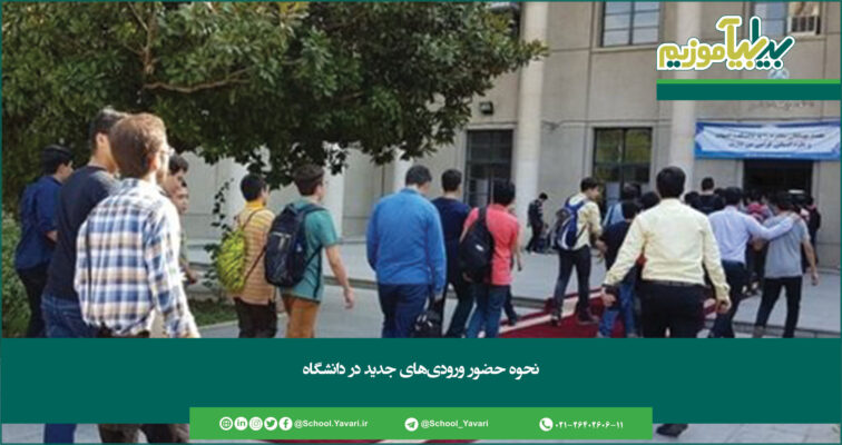 351 1 756x400 - نحوه حضور ورودی‌های جدید در دانشگاه