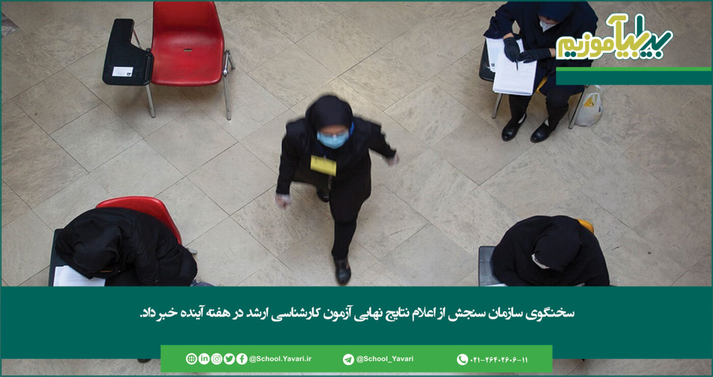 352 1400x740 - سخنگوی سازمان سنجش از اعلام نتایج نهایی آزمون کارشناسی ارشد در هفته آینده خبر داد
