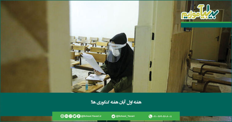 353 756x400 - هفته اول آبان هفته کنکوری ها