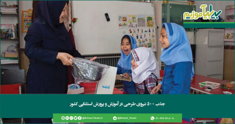 354 756x400 - جذب ۵۰۰ نیروی طرحی در آموزش و پرورش استثنایی کشور