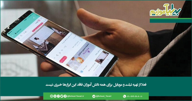 355 756x400 - فعلا از تهیه تبلت و موبایل برای همه دانش آموزان فاقد این ابزارها خبری نیست