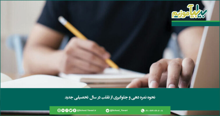 356 756x400 - نحوه نمره دهی و جلوگیری از تقلب در سال تحصیلی جدید