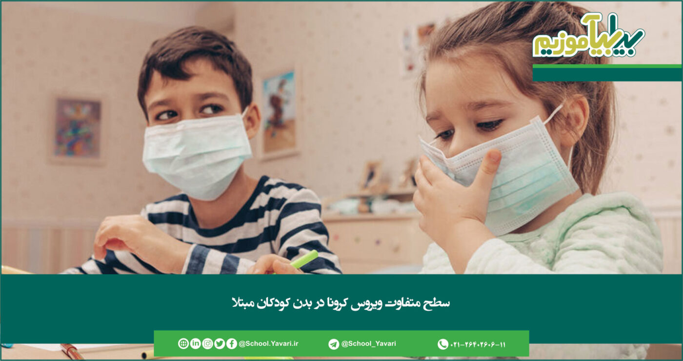 357 1400x740 - سطح متفاوت ویروس کرونا در بدن کودکان مبتلا