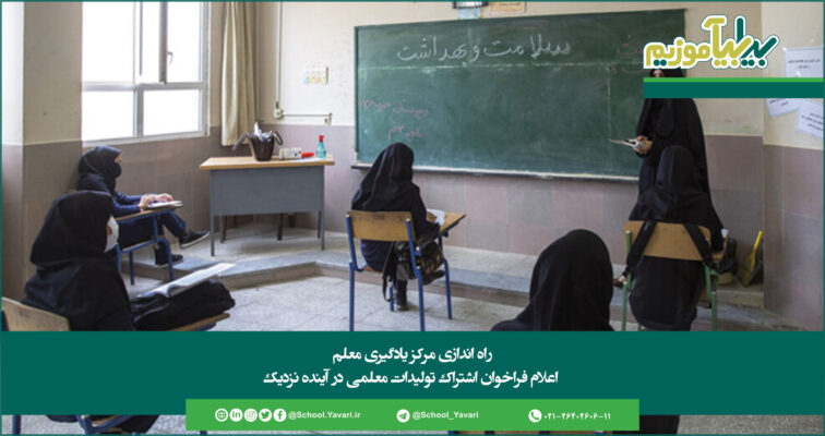 358 1 756x400 - راه اندازی مرکز یادگیری معلم/ اعلام فراخوان اشتراک تولیدات معلمی در آینده نزدیک