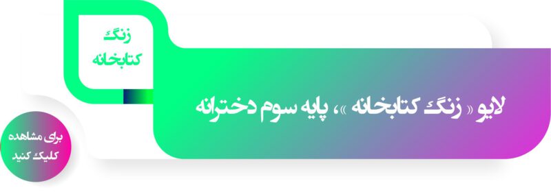 36 800x280 - منابع « زنگ کتابخانه »، پایه سوم دخترانه – 10 آبان‌ماه ۱۳۹۹