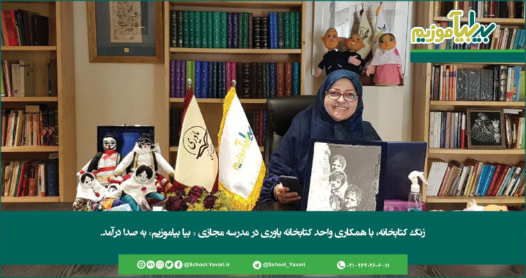 1 756x400 - زنگ کتابخانه، مدرسه مجازی « بیا بیاموزیم» به صدا درآمد