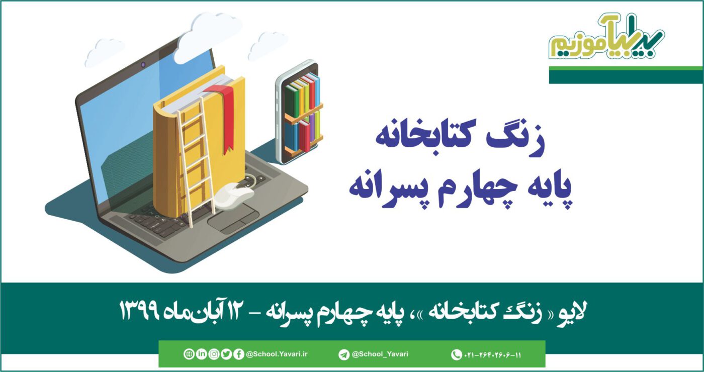 20 1400x740 - منابع « زنگ کتابخانه »، پایه چهارم پسرانه – 12 آبان‌ماه ۱۳۹۹