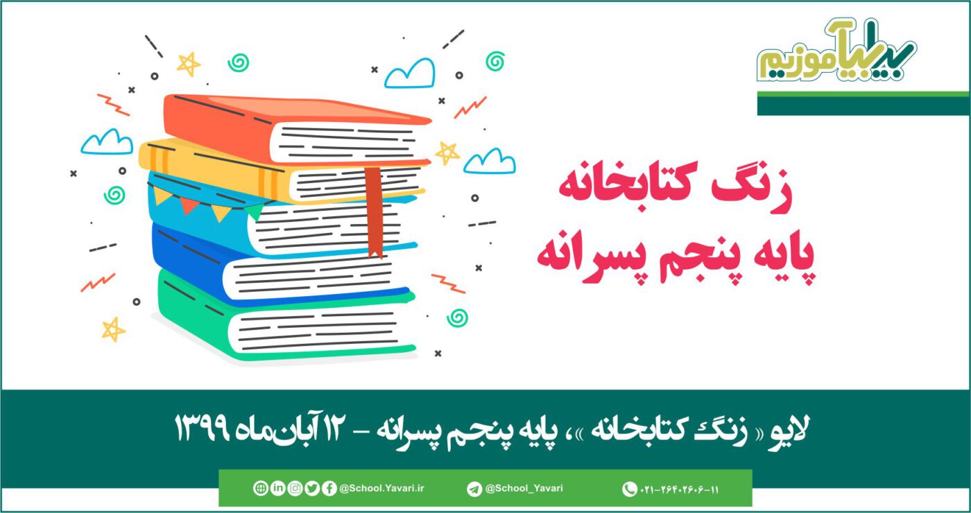 21 1400x740 - منابع « زنگ کتابخانه »، پایه پنجم پسرانه – 12 آبان‌ماه ۱۳۹۹
