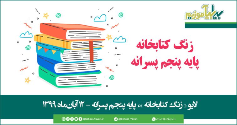 21 756x400 - منابع « زنگ کتابخانه »، پایه پنجم پسرانه – 12 آبان‌ماه ۱۳۹۹