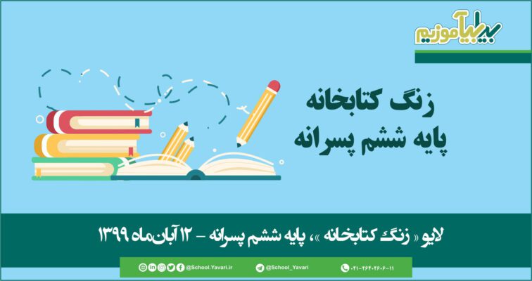 22 756x400 - منابع « زنگ کتابخانه »، پایه ششم پسرانه – ۱۲ آبان‌ماه ۱۳۹۹