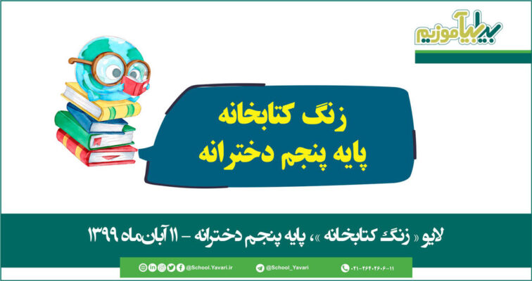 23 1 756x400 - منابع « زنگ کتابخانه »، پایه پنجم دخترانه - 11 آبان‌ماه 1399