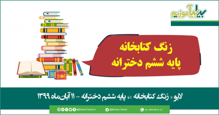 24 756x400 - منابع « زنگ کتابخانه »، پایه ششم دخترانه - 11 آبان‌ماه 1399
