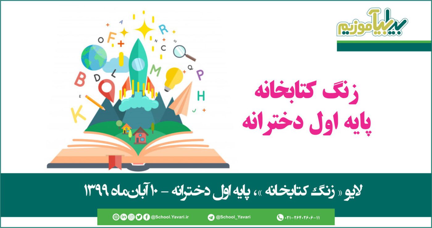 26 1400x740 - منابع « زنگ کتابخانه »، پایه اول دخترانه – 10 آبان‌ماه ۱۳۹۹