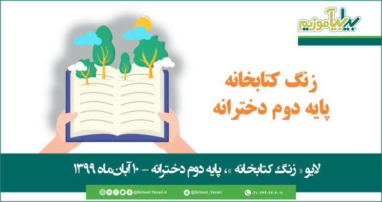 27 756x400 - منابع « زنگ کتابخانه »، پایه دوم دخترانه – 10 آبان‌ماه ۱۳۹۹