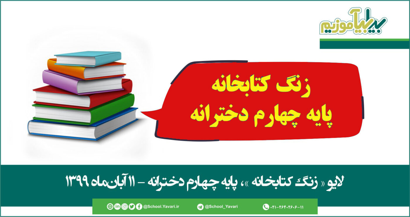 28 1400x740 - منابع « زنگ کتابخانه »، پایه چهارم دخترانه – ۱۱ آبان‌ماه ۱۳۹۹