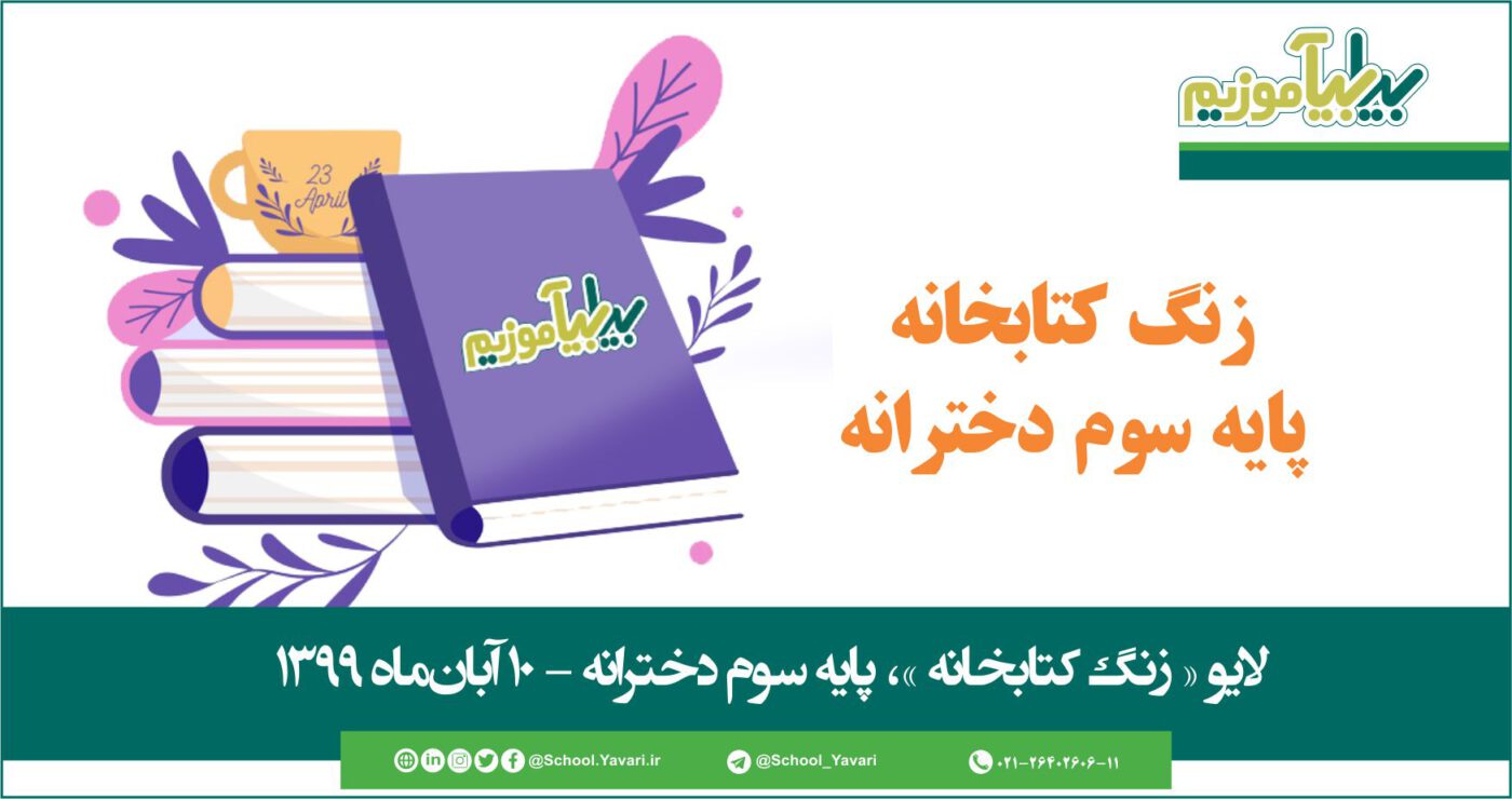 29 1400x740 - منابع « زنگ کتابخانه »، پایه سوم دخترانه – 10 آبان‌ماه ۱۳۹۹