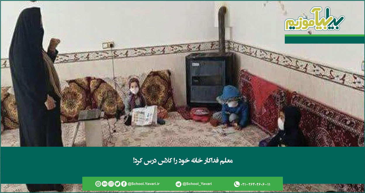 359 - معلم فداکار خانه خود را کلاس درس کرد
