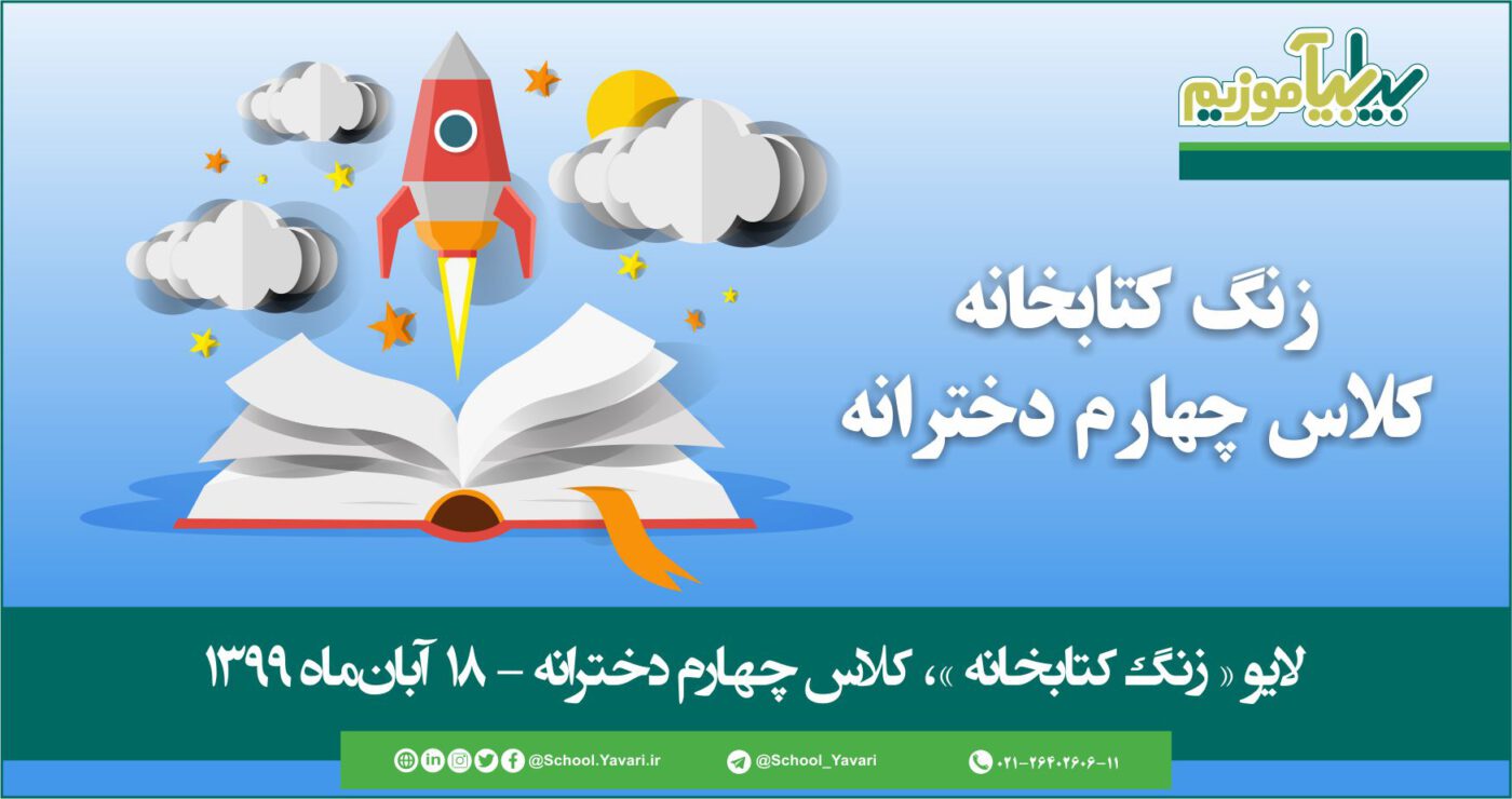 38 1400x740 - منابع « زنگ کتابخانه »، پایه چهارم دخترانه – 18 آبان‌ماه ۱۳۹۹