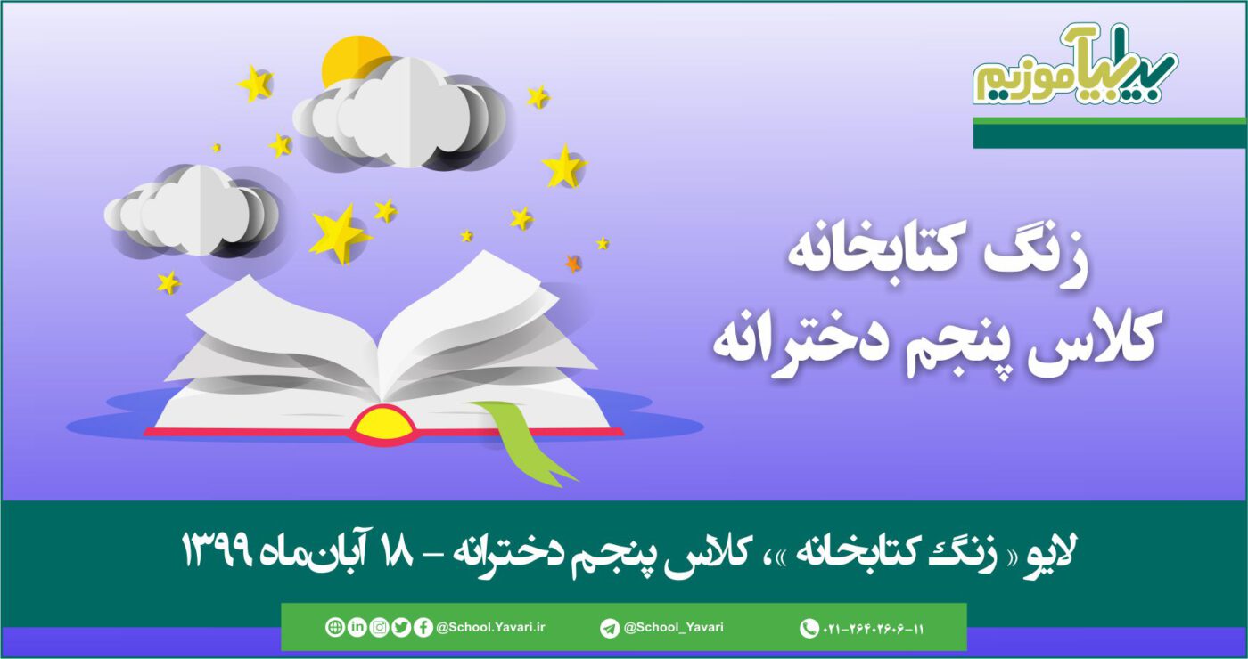 39 1400x740 - منابع « زنگ کتابخانه »، پایه پنجم دخترانه – 18 آبان‌ماه ۱۳۹۹