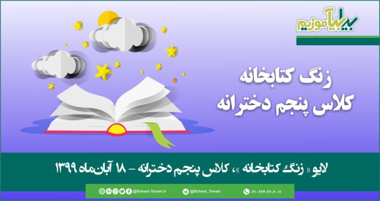 39 756x400 - منابع « زنگ کتابخانه »، پایه پنجم دخترانه – 18 آبان‌ماه ۱۳۹۹