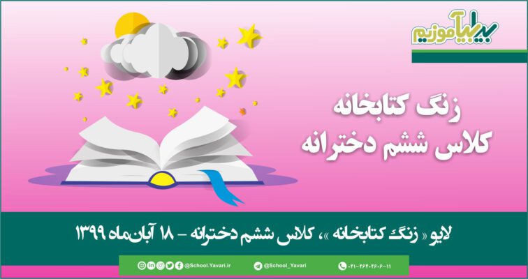 40 756x400 - منابع « زنگ کتابخانه »، پایه ششم دخترانه – 18 آبان‌ماه ۱۳۹۹