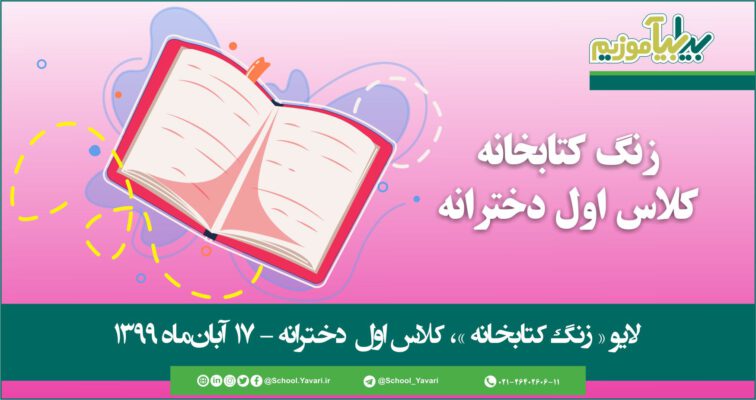 41 756x400 - منابع « زنگ کتابخانه »، پایه اول دخترانه – 17 آبان‌ماه ۱۳۹۹