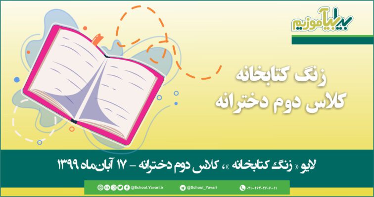 42 756x400 - منابع « زنگ کتابخانه »، پایه دوم دخترانه – 17 آبان‌ماه ۱۳۹۹