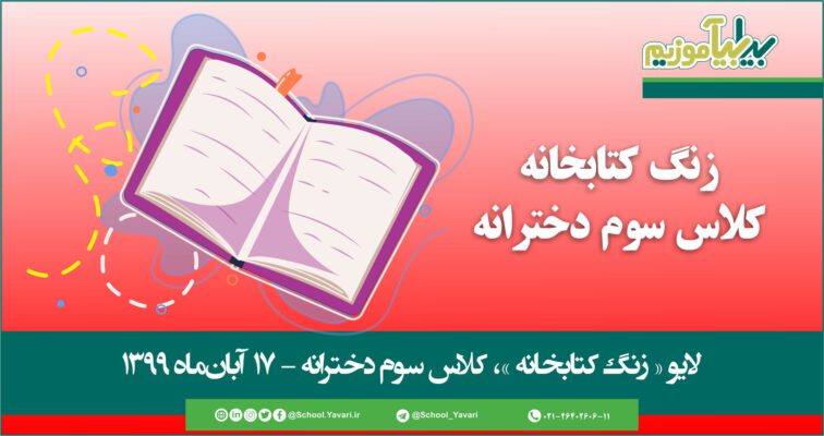 43 756x400 - منابع « زنگ کتابخانه »، پایه سوم دخترانه – 17 آبان‌ماه ۱۳۹۹