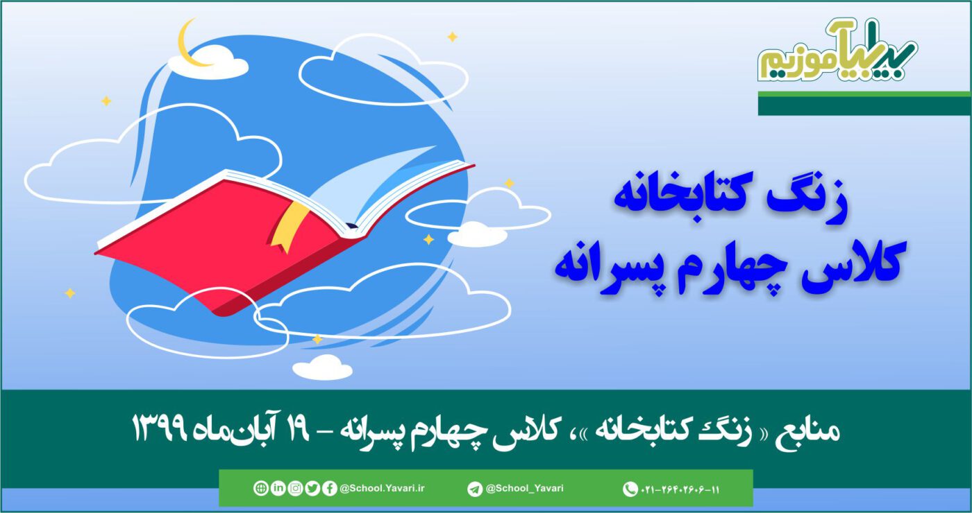 44 2 1400x740 - منابع « زنگ کتابخانه »، پایه چهارم پسرانه – 19 آبان‌ماه ۱۳۹۹