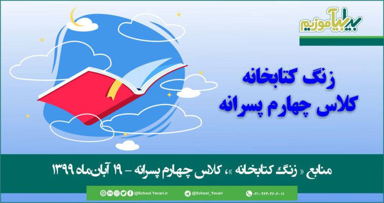 44 2 756x400 - منابع « زنگ کتابخانه »، پایه چهارم پسرانه – 19 آبان‌ماه ۱۳۹۹