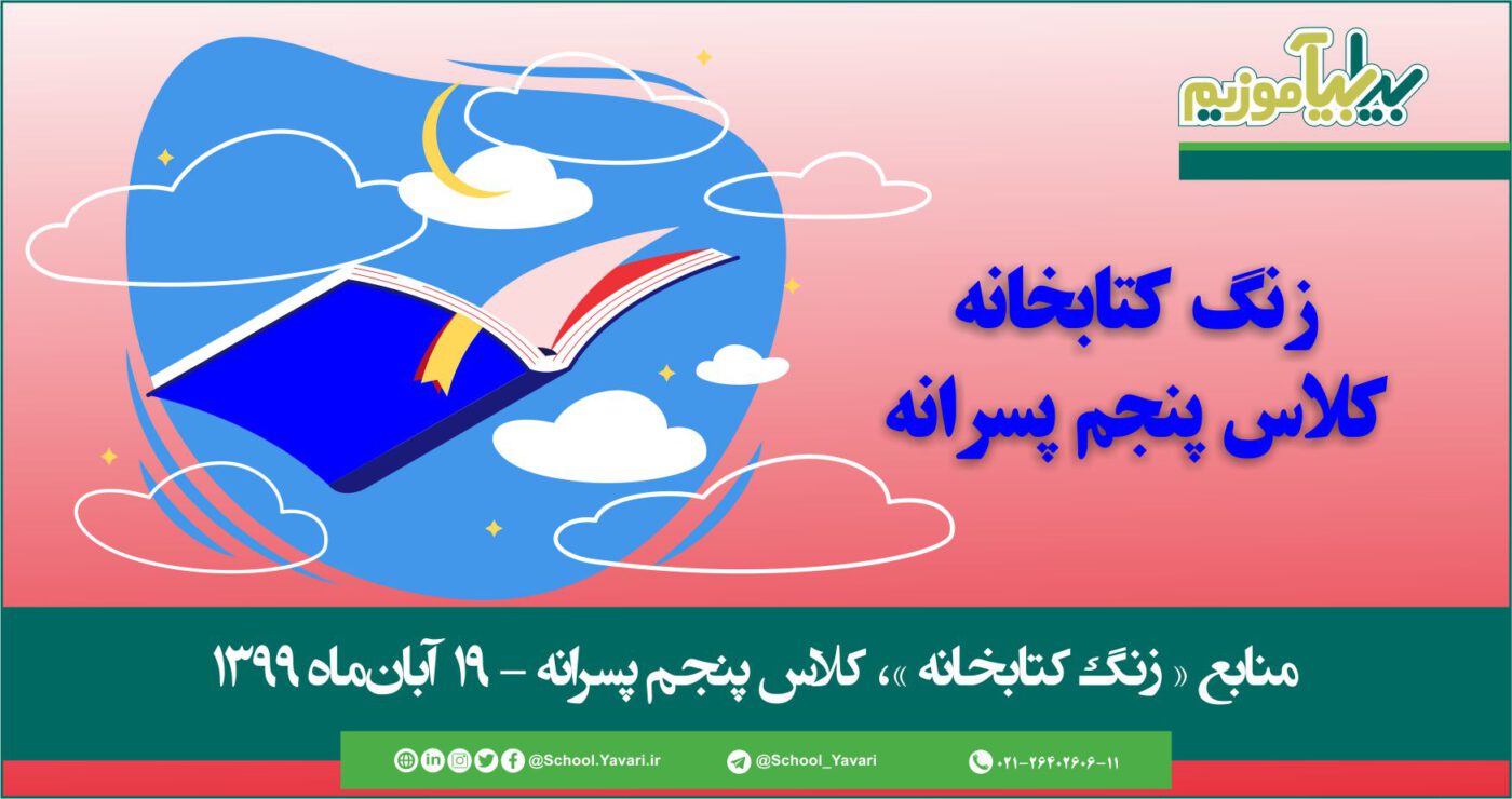 45 1400x740 - منابع « زنگ کتابخانه »، پایه پنجم پسرانه – 19 آبان‌ماه ۱۳۹۹