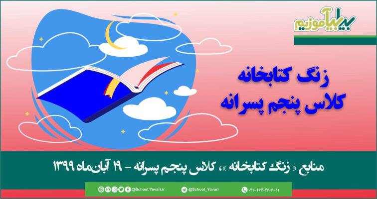 45 756x400 - منابع « زنگ کتابخانه »، پایه پنجم پسرانه – 19 آبان‌ماه ۱۳۹۹